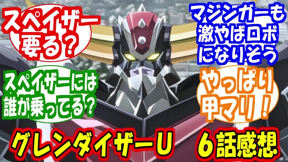 「グレンダイザーＵ　６話感想」に対する反応集