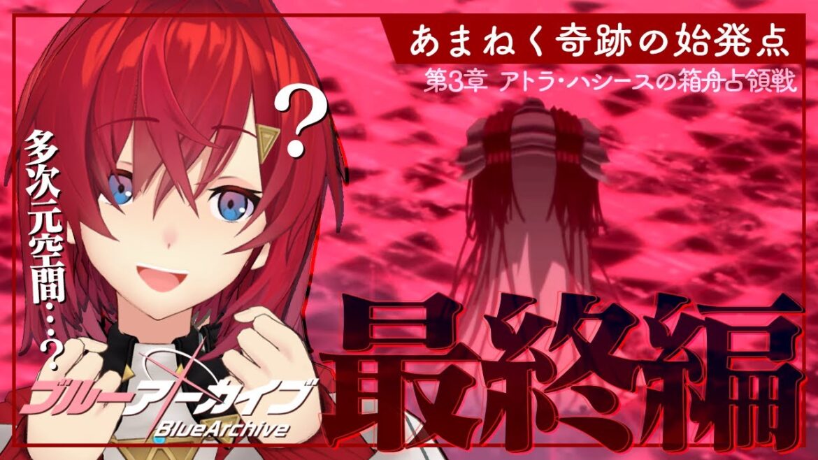 【🔷ブルアカ/最終編】Final. あまねく奇跡の始発点編│ 第3章「アトラ・ハシースの箱舟占領戦」【にじさんじ/アンジュ・カトリーナ】 【🔷ブルアカ/最終編】Final. あまねく奇跡の始発点編│ 第3章「アトラ・ハシースの箱舟占領戦」【にじさんじ/アンジュ・カトリーナ】