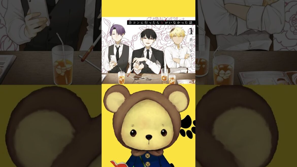 合コンに行ったら女がいなかった話 #漫画紹介 #vtuber  #本の紹介
