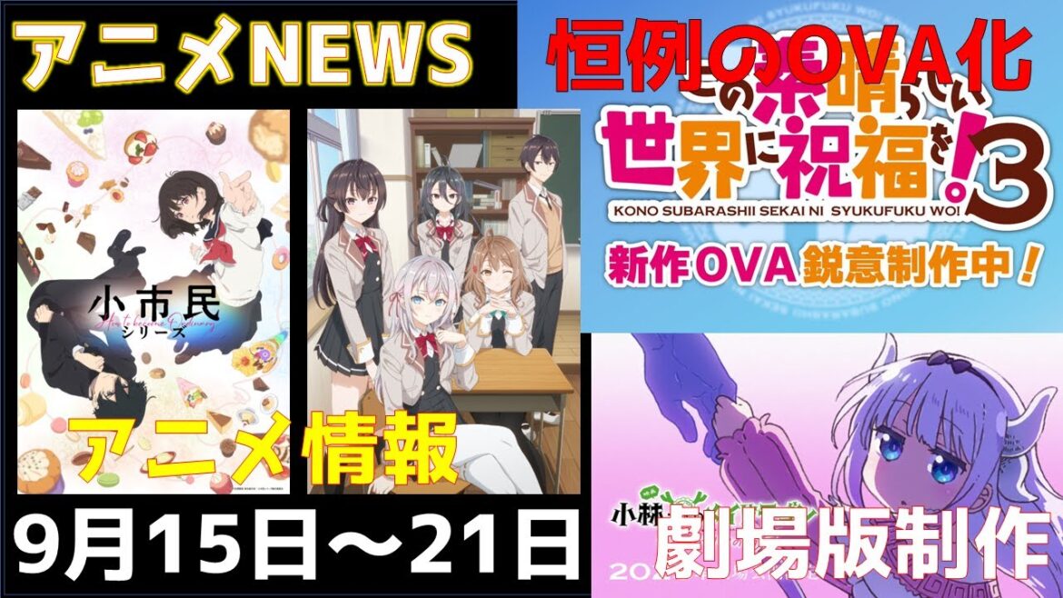 【animeNEWS】「小市民」「ロシデレ」など早くも続編決定作品続出!!「メイドラゴン」劇場版制作決定など 9月の話題5本をお届け