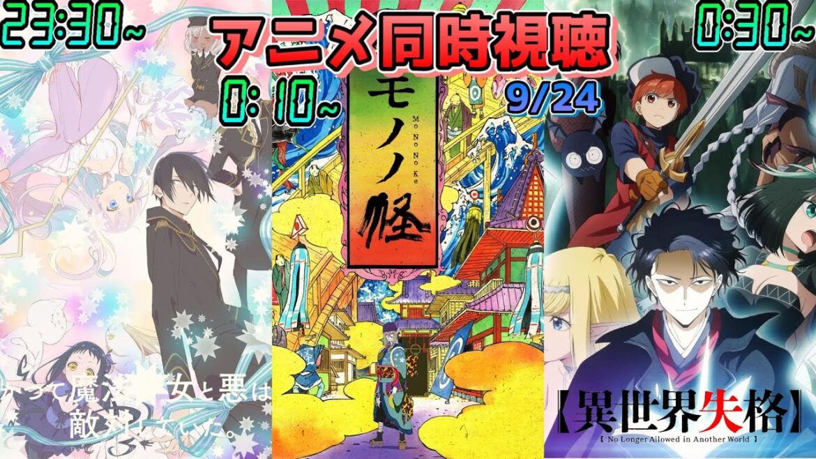 【9/24】アニメ同時視聴実況！【まほあく、モノノ怪、異世界失格】2024年夏アニメ 感想・考察・評価・リアクション