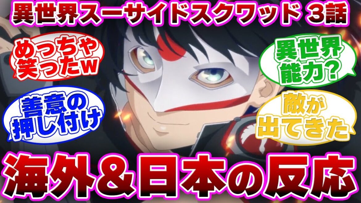 【海外の反応】異世界スーサイドスクワッド エピソード3を見た外国と日本のみんなの反応集 【日本の反応】