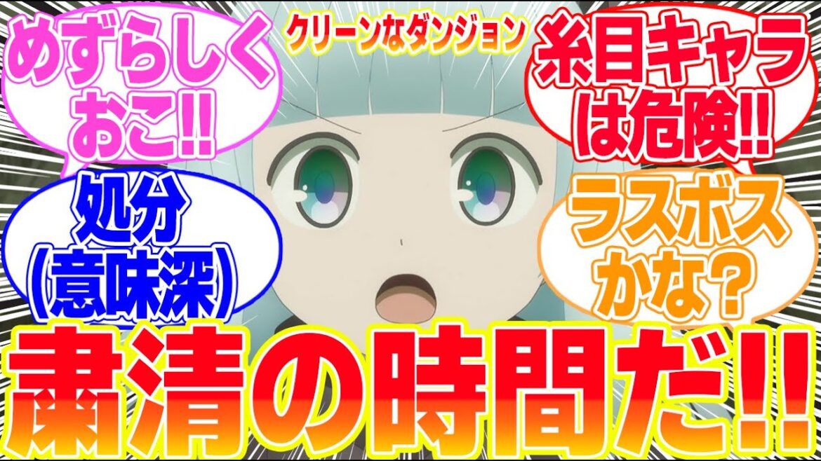 【ダンジョンの中の人】第11話私のダンジョンではルール違反は許しません!に対するリアタイ民の反応まとめてみた 【ダンジョンの中の人】第11話私のダンジョンではルール違反は許しません!に対するリアタイ民の反応まとめてみた