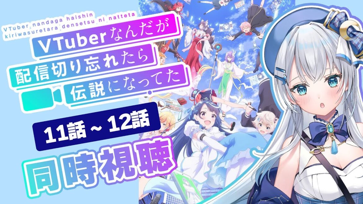 【同時視聴】「VTuberなんだが配信切り忘れたら伝説になってた」11話~12話を初見!アニメリアクション【水月りうむ/VTuber】 【同時視聴】「VTuberなんだが配信切り忘れたら伝説になってた」11話~12話を初見!アニメリアクション【水月りうむ/VTuber】