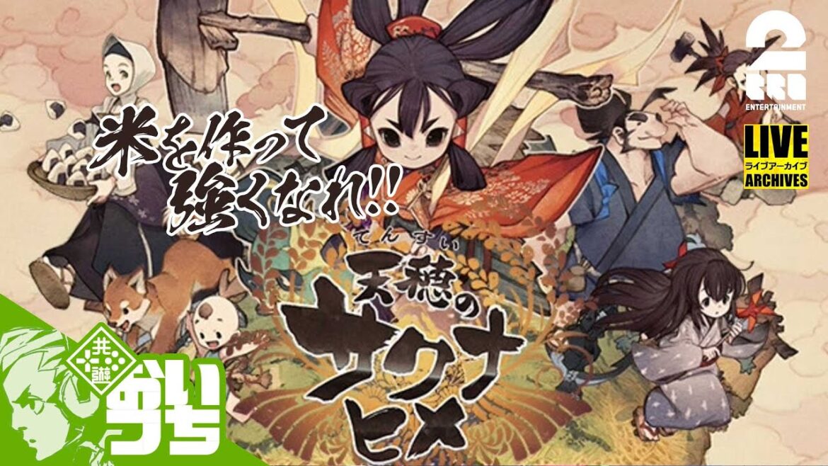 #1【稲作絶対領域】おついちの「天穂のサクナヒメ(Sakuna: Of Rice and Ruin)」【Live】