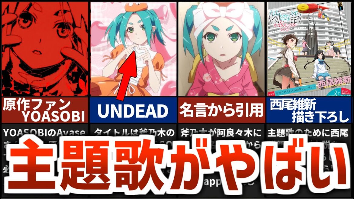 物語シリーズオフ&モンスターシーズンの主題歌に隠されたファンなら分かる仕掛けが話題に【YOASOBI】【1話感想・考察】