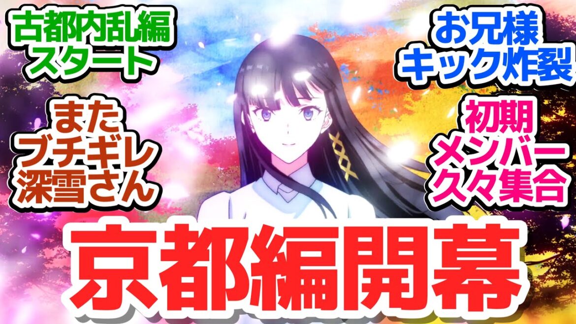 【魔法科3期 第9話】新シリーズ・古都内乱編スタート！京都を舞台に周公瑾を追いつめろ！【魔法科高校の劣等生 第3シーズン】第9話反応集＆個人的感想【反応/感想/アニメ/X/考察】