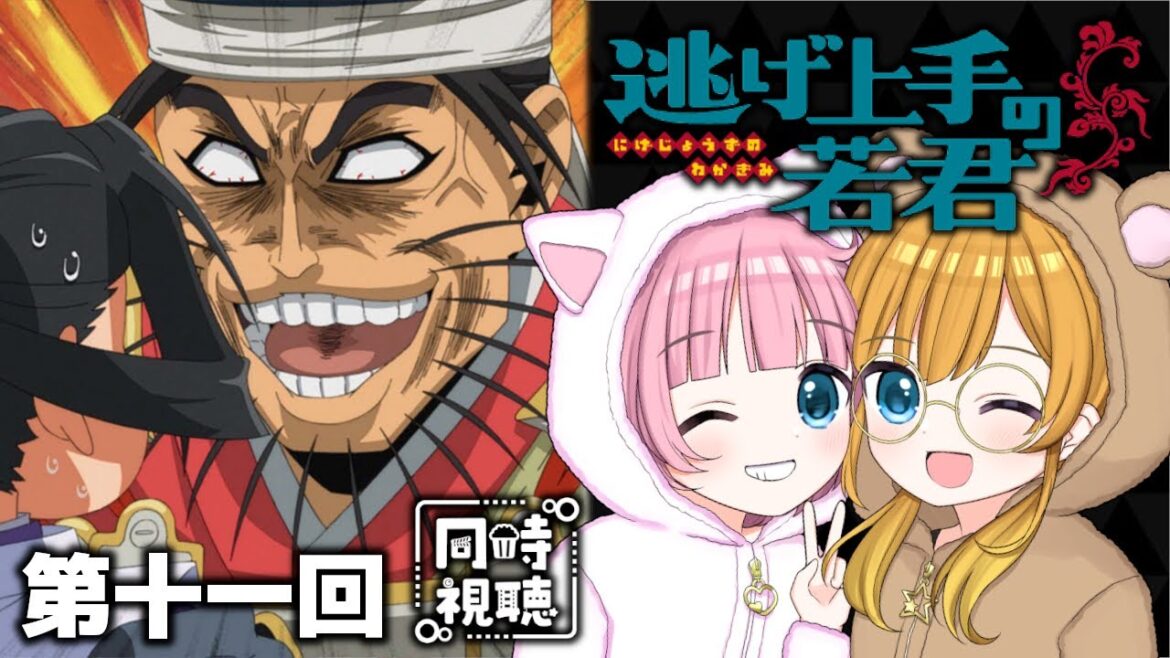 【同時視聴】アニメ大好き姉妹と観る!『逃げ上手の若君』第十一回「死にたがりと逃げ上手」【Vtuber】 【同時視聴】アニメ大好き姉妹と観る!『逃げ上手の若君』第十一回「死にたがりと逃げ上手」【Vtuber】