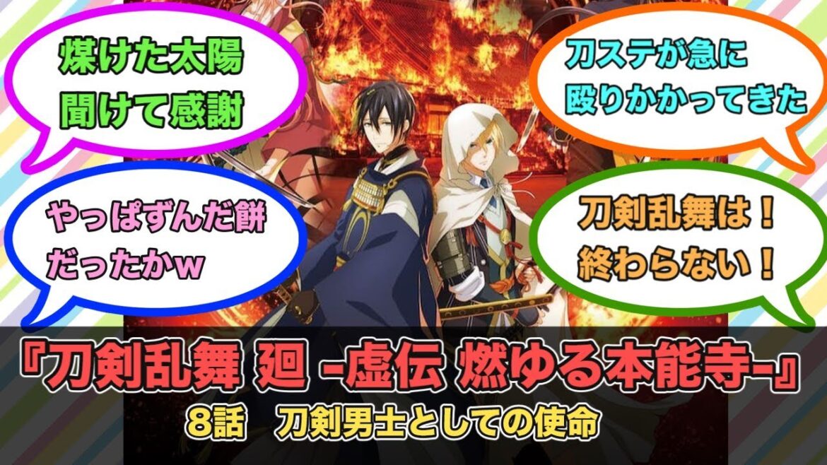 アニメ『刀剣乱舞 廻 -虚伝 燃ゆる本能寺-』第8話ネットの反応