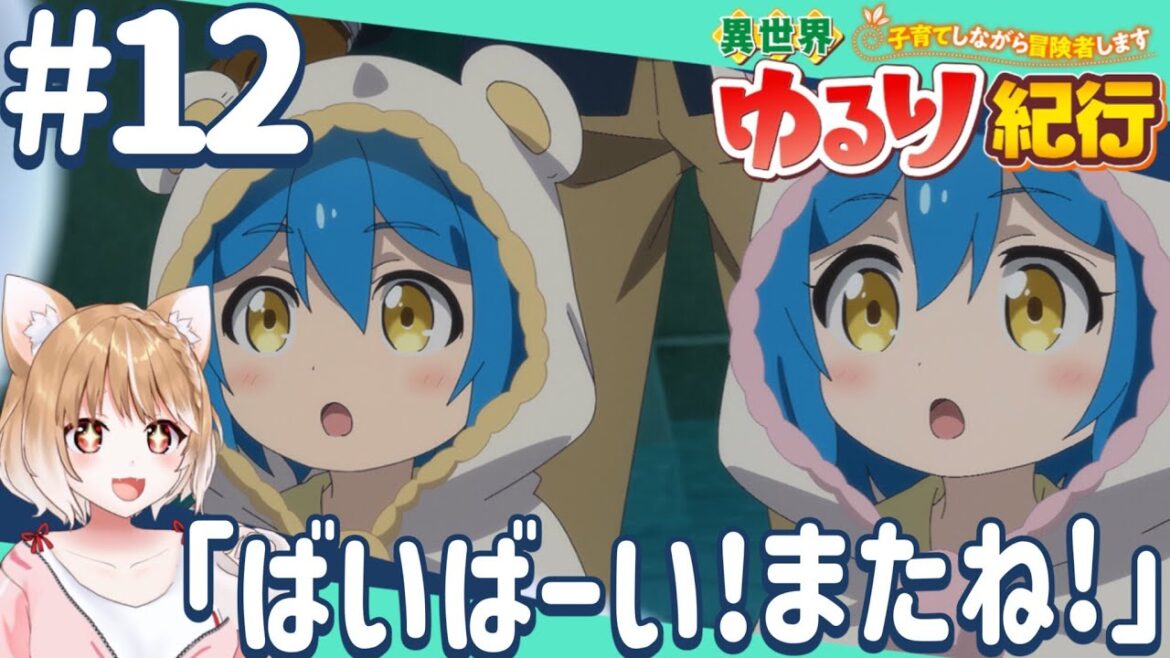 【公式さん公認同時視聴】双子ちゃんに癒される！第１２話 異世界ゆるり紀行 ～子育てしながら冒険者します～【isekai yururi kiko Episode12/Anime Reaction】