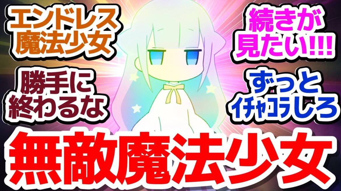 【まほあく 最終回】魔法少女と悪の参謀、2人のイチャイチャはエンドレス…！『かつて魔法少女と悪は敵対していた。』第12話反応集＆個人的感想【反応/感想/アニメ/X/考察】