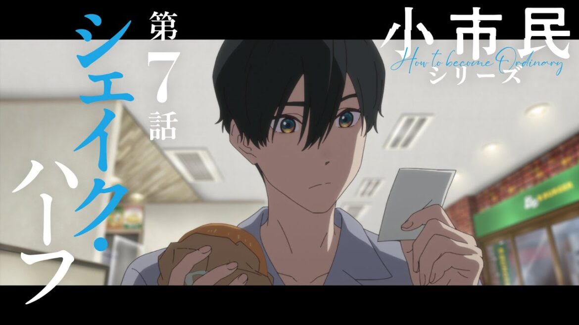TVアニメ「小市民シリーズ」WEB次回予告 第7話<シェイク・ハーフ> TVアニメ「小市民シリーズ」WEB次回予告 第7話<シェイク・ハーフ>