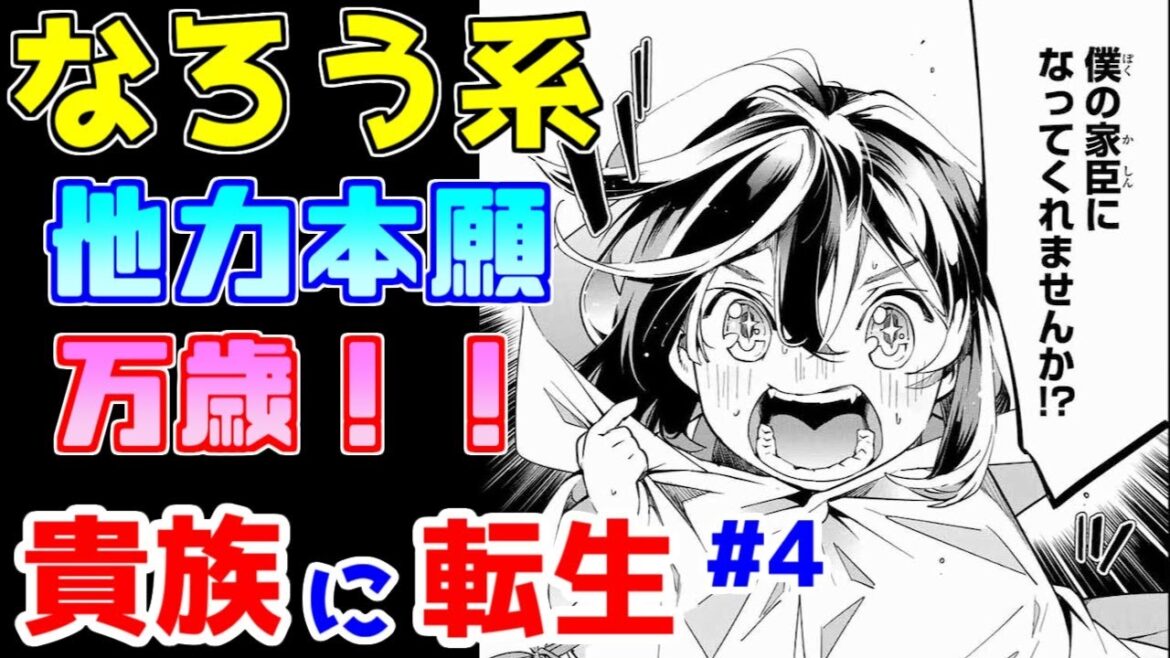 【なろう系漫画紹介】転生メリットはないものと考えましょう　貴族転生作品　その４【ゆっくりアニメ漫画考察】