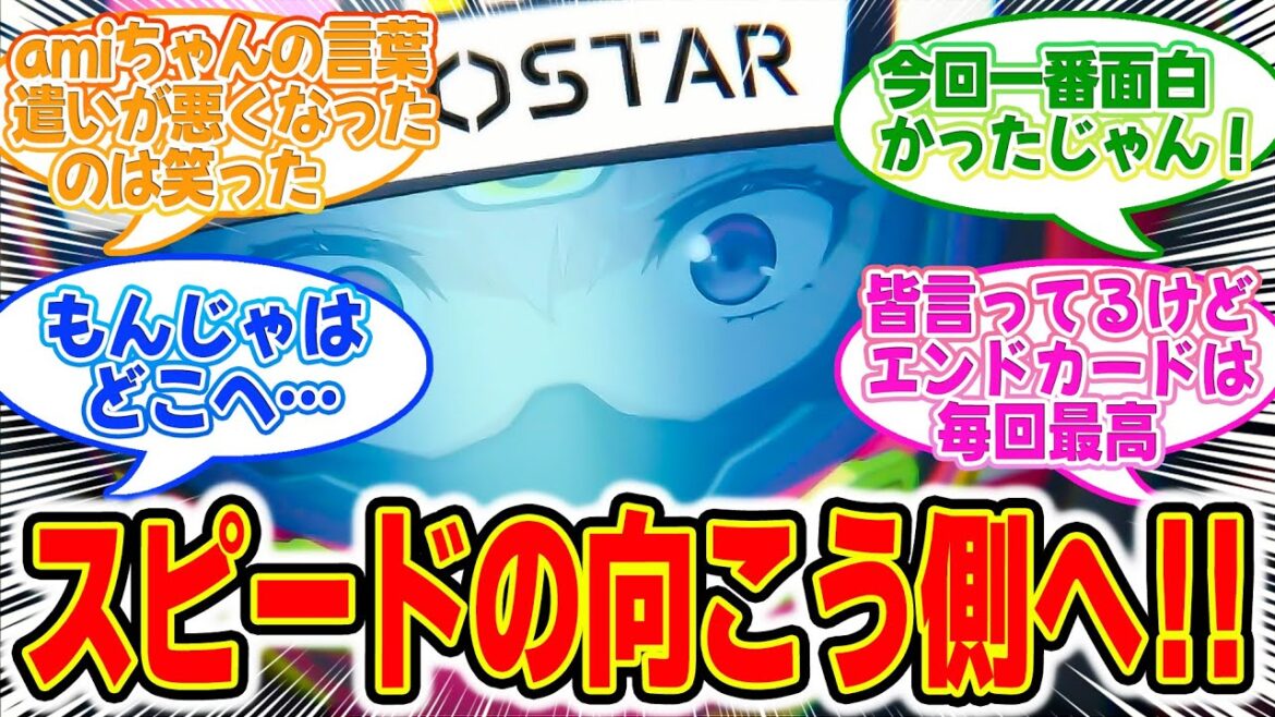 【HIGHSPEED Étoile】第10話!みんなの反応集!凜&ami最強コンビで最速を超える!!【最速のその先へ】 【HIGHSPEED Étoile】第10話!みんなの反応集!凜&ami最強コンビで最速を超える!!【最速のその先へ】
