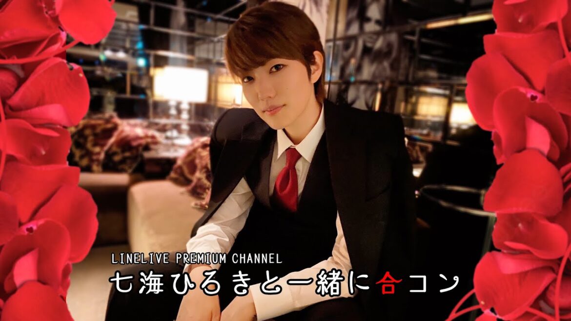 【七海ひろきと合コンゲーム】「七海ひろきと一緒に合コン」公式LINE LIVEプレミアムチャンネル