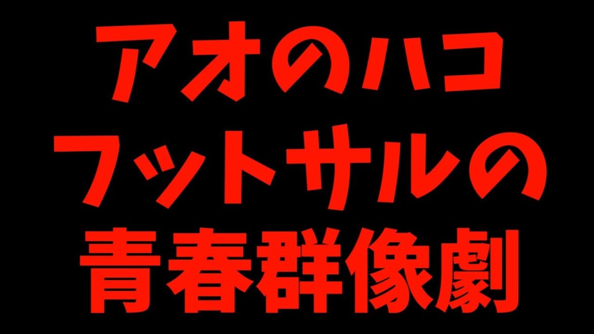 2024秋アニメのことを何も調べていないヲタクが妄想で語る【アオのハコ / 甘神さんちの縁結び / 魔法使いになれなかった女の子の話。 / おすすめアニメ】