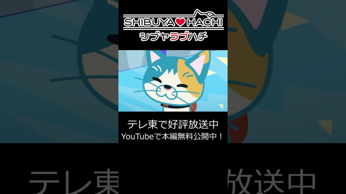 TVアニメ『SHIBUYA♡HACHI』YouTubeにて本編無料配信中！#SHIBUYA♡HACHI #ラブハチ