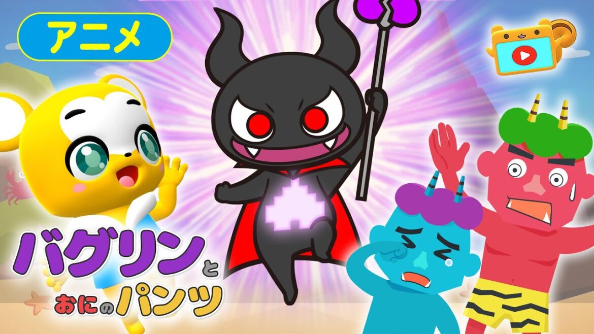 【第10話】バグリンとおにのパンツ【こどものうた・童謡・手遊び・キッズ・ダンス】Japanese Children's Song, Nursery Rhymes