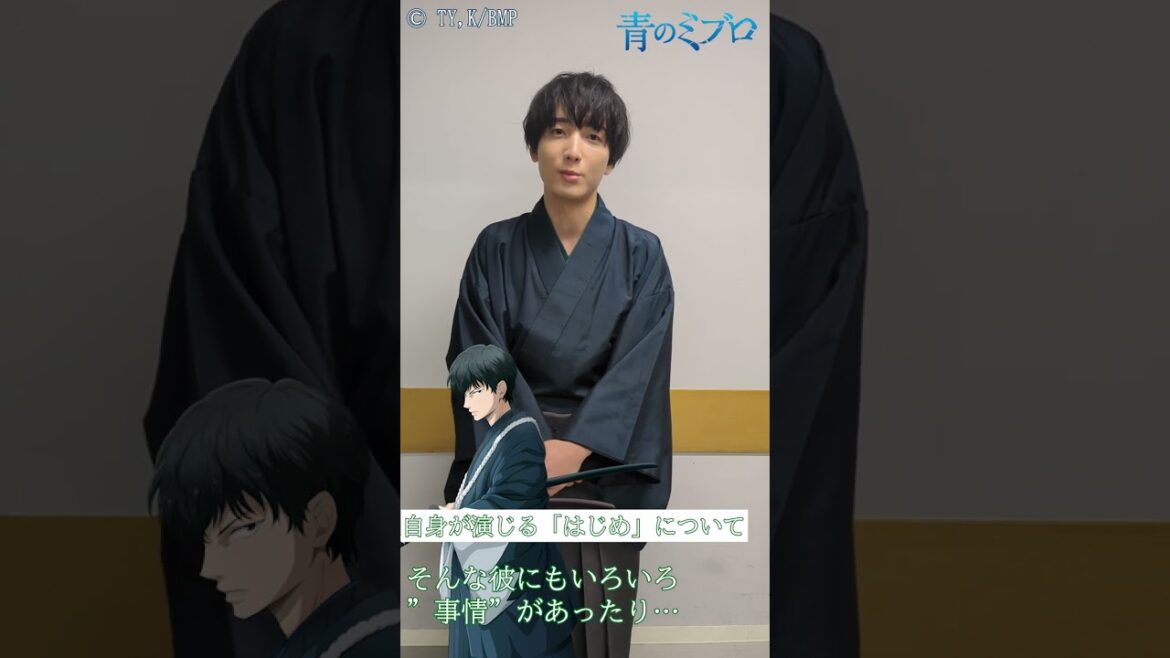 TVアニメ『#青のミブロ』斎藤はじめ役/小林千晃さん　意気込みコメント到着！ #ド青春新選組 #青のミブロキャスト入隊発表 #Shorts