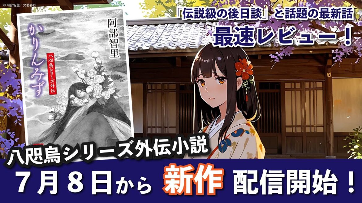 【八咫烏シリーズ】新作発売！『外伝：かりんみず』を最速レビュー！（烏は主を選ばない）