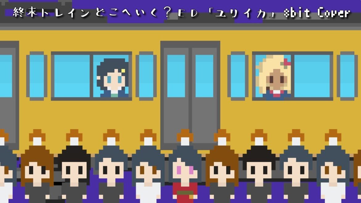 ユリイカ / 8bit Cover【終末トレインどこへいく？ED】