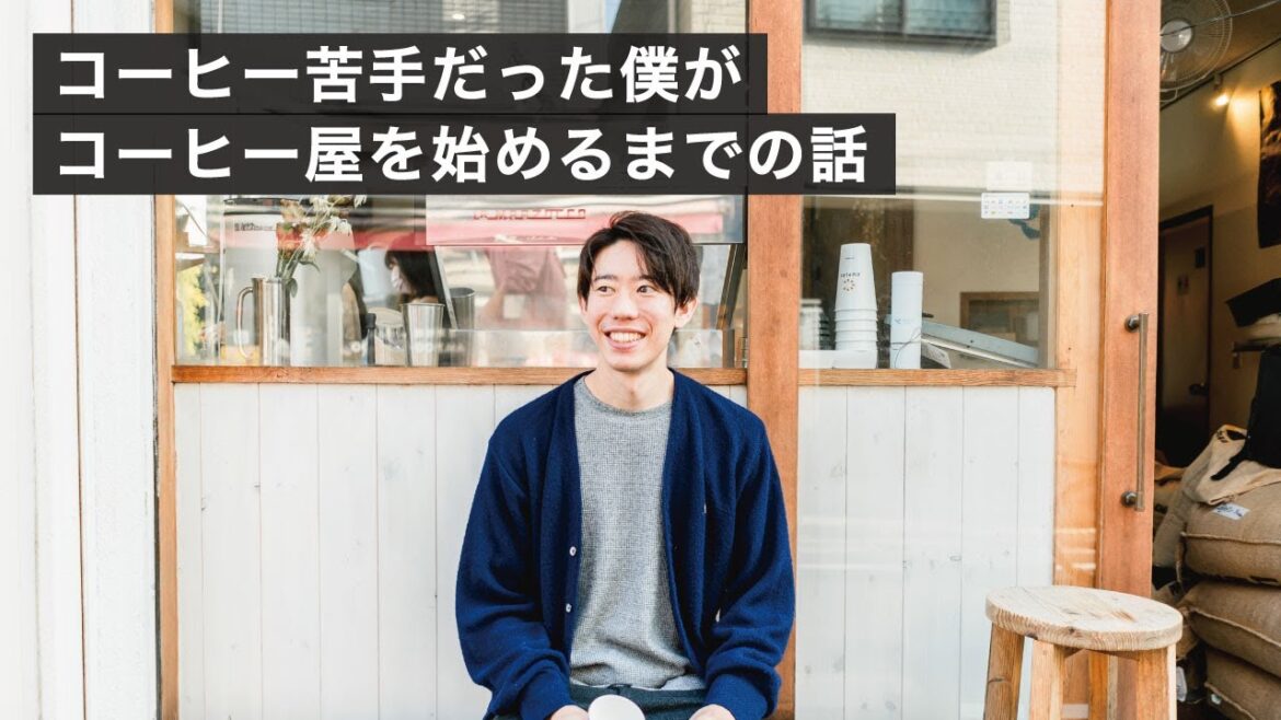 コーヒーが苦手だった僕が、コーヒー屋を始めるまでの話 コーヒーが苦手だった僕が、コーヒー屋を始めるまでの話