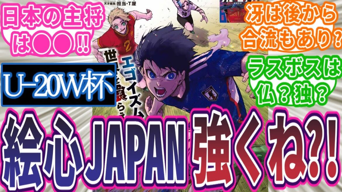 【ブルーロック】U-20W杯日本代表戦を大胆予想！！絵心JAPANの強さを考察する読者の反応集