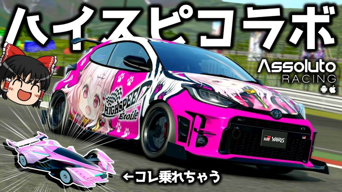 【Assoluto Racing】テレビアニメとコラボ! HIGHSPEED Étoileのマシンを乗りこなせ!【ゆっくり実況】