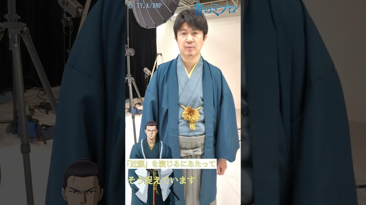 TVアニメ『#青のミブロ』近藤勇役/杉田智和さん　意気込みコメント到着！#ド青春新選組 #青のミブロキャスト入隊発表 #Shorts