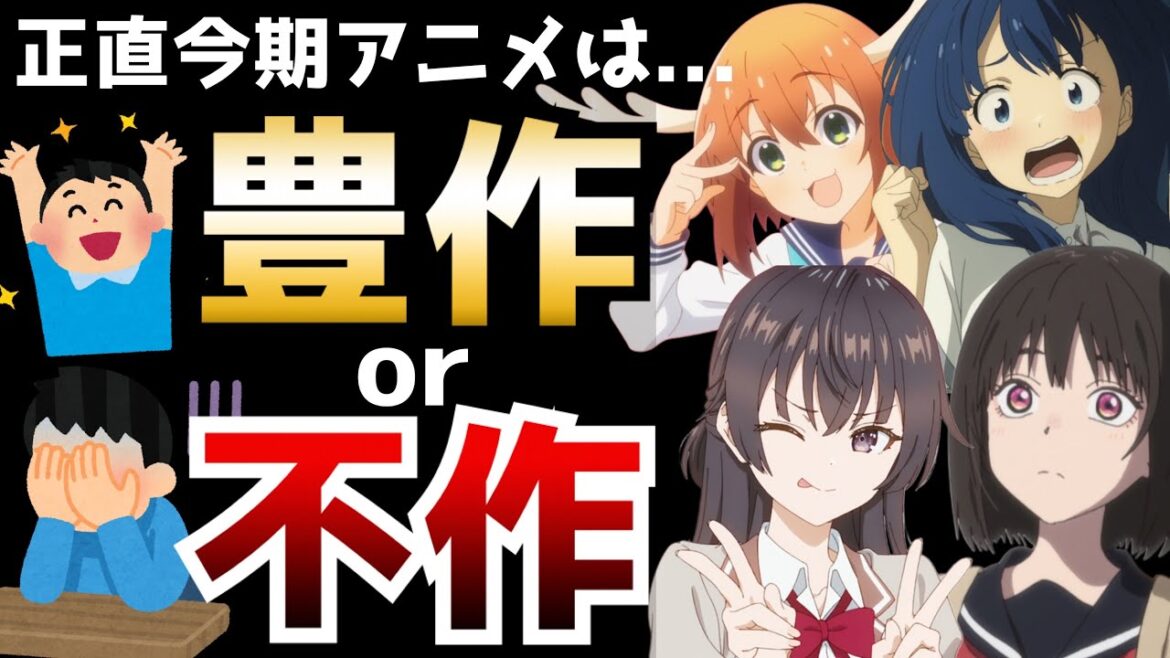 正直なところ今期アニメは豊作なのか？それとも不作なのか？【初動評価】【2024夏アニメ】【ロシデレ、負けヒロイン、小市民シリーズ、しかのこ、ウィストリア、逃げ上手の若君】