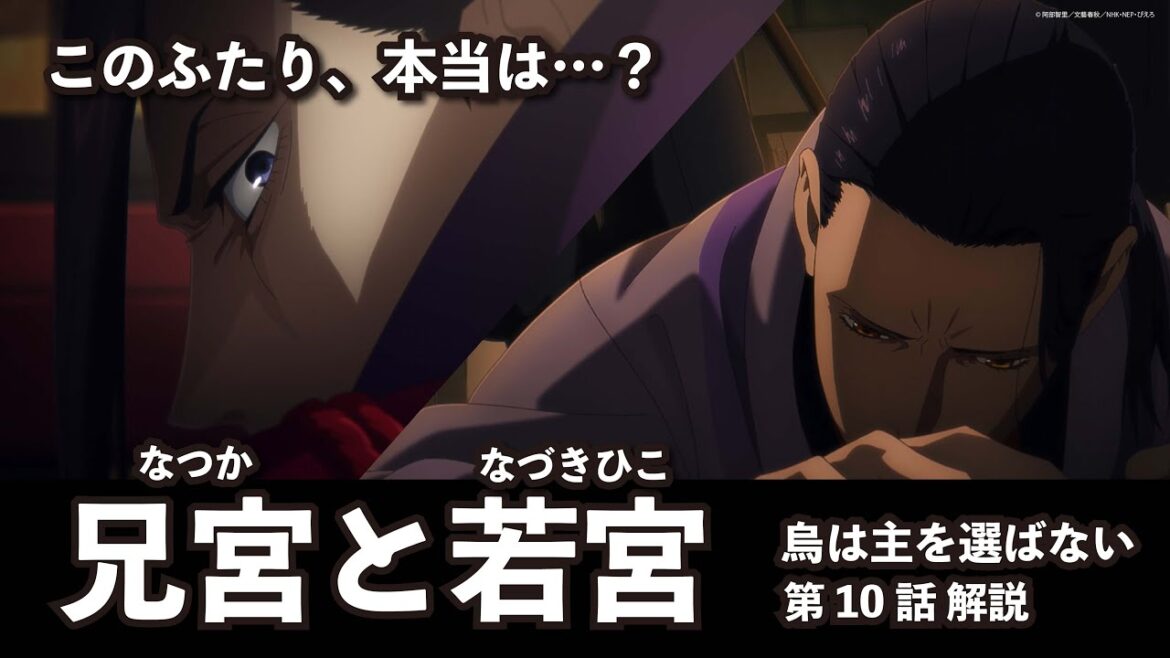 【烏は主を選ばない】アニメ第10話解説「兄宮と若宮」