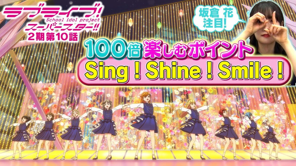【2期 第10話】たった5分で100倍楽しめちゃう♪坂倉 花が語る ラブライブ！スーパースター!!