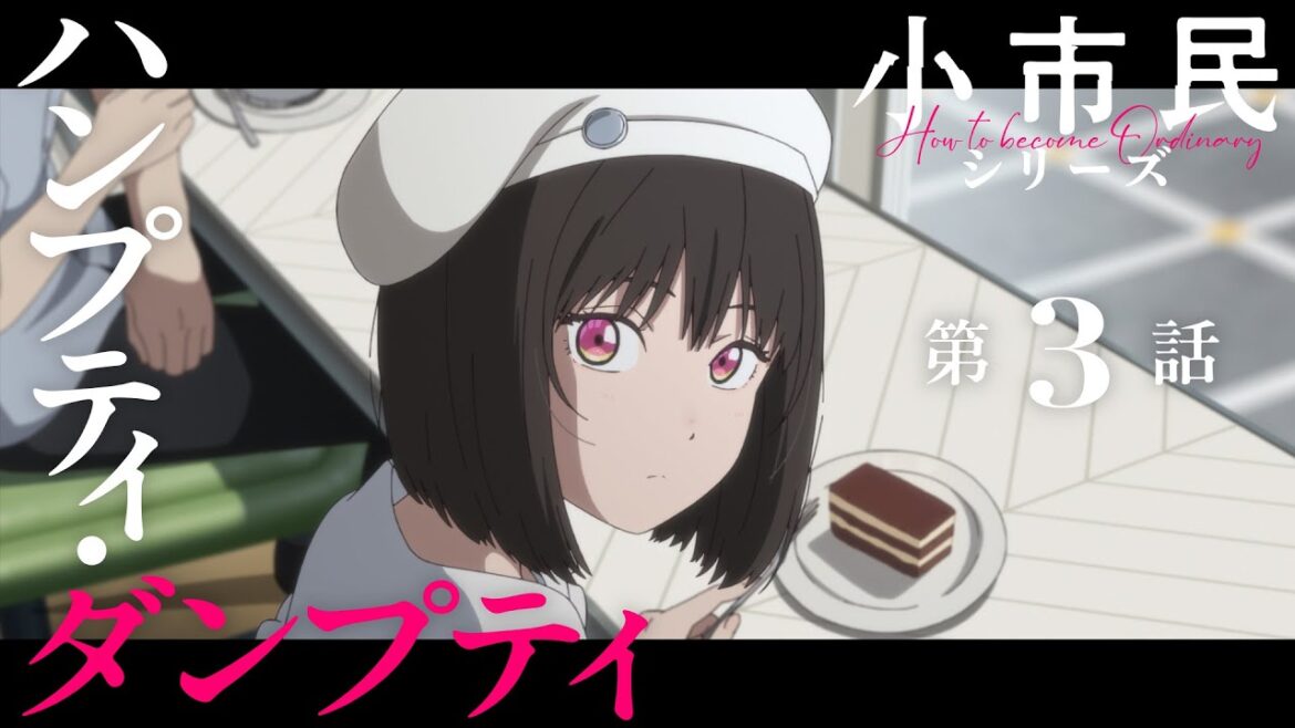 TVアニメ「小市民シリーズ」WEB次回予告 第３話＜ハンプティ・ダンプティ＞