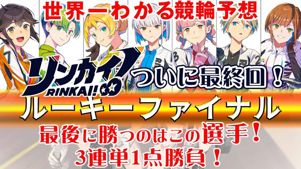 【競輪分からなくても分かる動画】アニメリンカイ！ ルーキーファイナル予想 【展開予想】