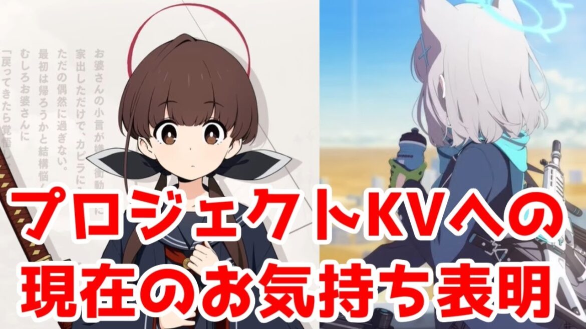 「プロジェクトKV」ティーザーPVを、ブルアカなどヨースター系ティザーPVと比較してみた【お気持ち表明】【ブルーアーカイブ】 「プロジェクトKV」ティーザーPVを、ブルアカなどヨースター系ティザーPVと比較してみた【お気持ち表明】【ブルーアーカイブ】