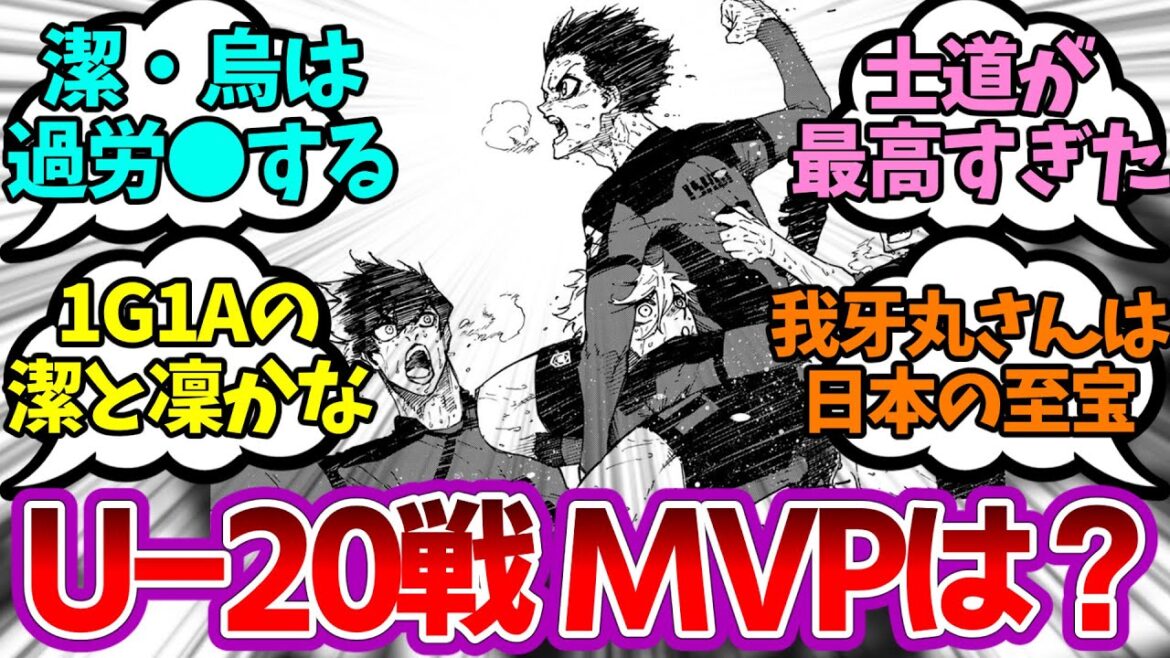 「Ｕ20代表戦のＭＶＰは誰だと思う？」を見たみんなの反応集【ブルーロック】