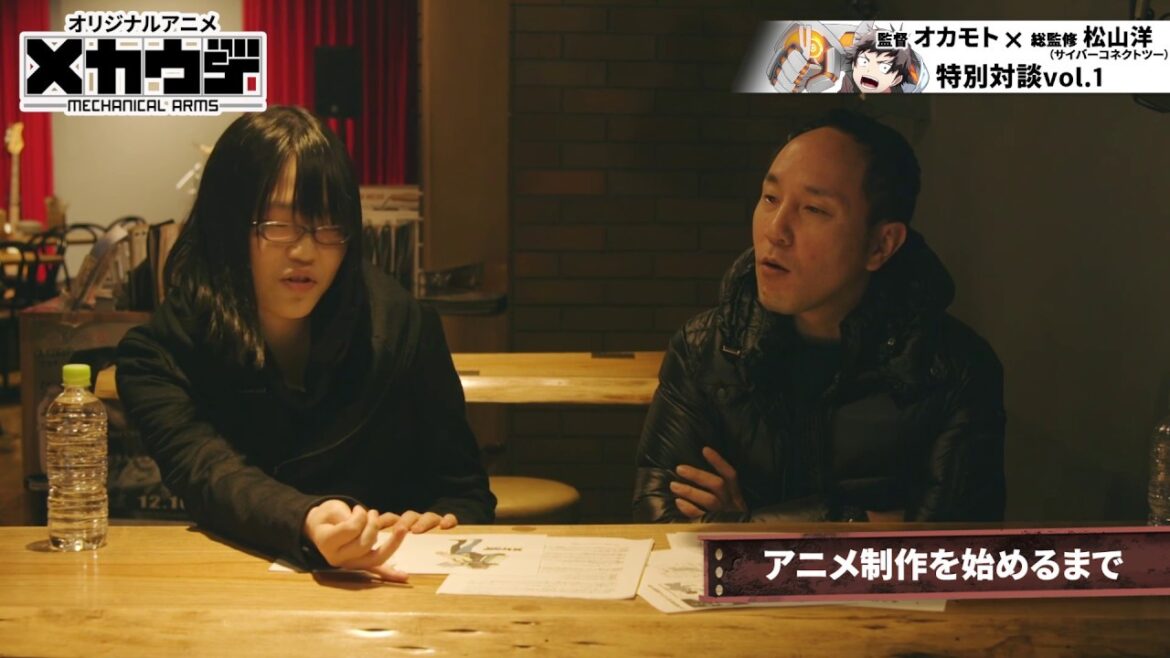 アニメ『メカウデ』監督・オカモト×総監修・松山洋 特別対談 vol.1