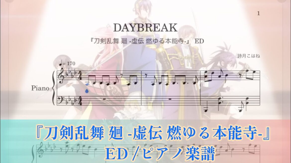 『DAYBREAK』アニメ『刀剣乱舞 廻 -虚伝 燃ゆる本能寺-』ED /ピアノ楽譜（耳コピ）