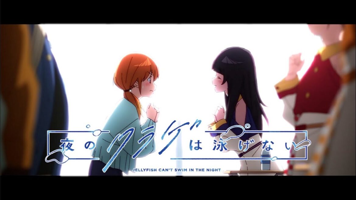 【MAD】夜のクラゲは泳げない×「月の温度」（JELEE)歌詞付き