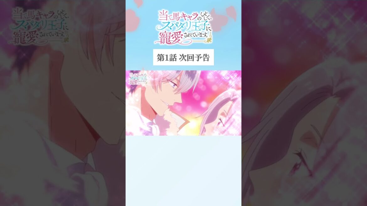 #アニメ『当て馬キャラのくせして、スパダリ王子に寵愛されています。』2024年4月TOKYO MX・BS11にて放送開始🥀 #結城アオ #あてくせ #BL #BLアニメ #商業BL #toridori