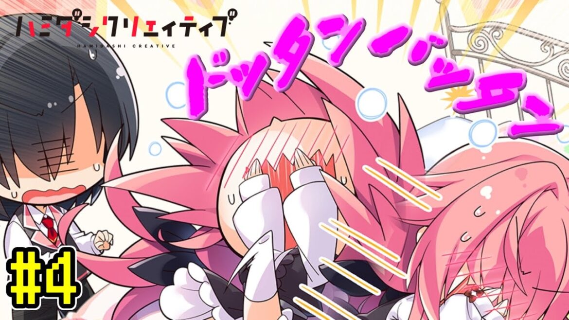 のたうち回るわよ!【 ハミダシクリエイティブ -体験版- 】Part4 のたうち回るわよ!【 ハミダシクリエイティブ -体験版- 】Part4