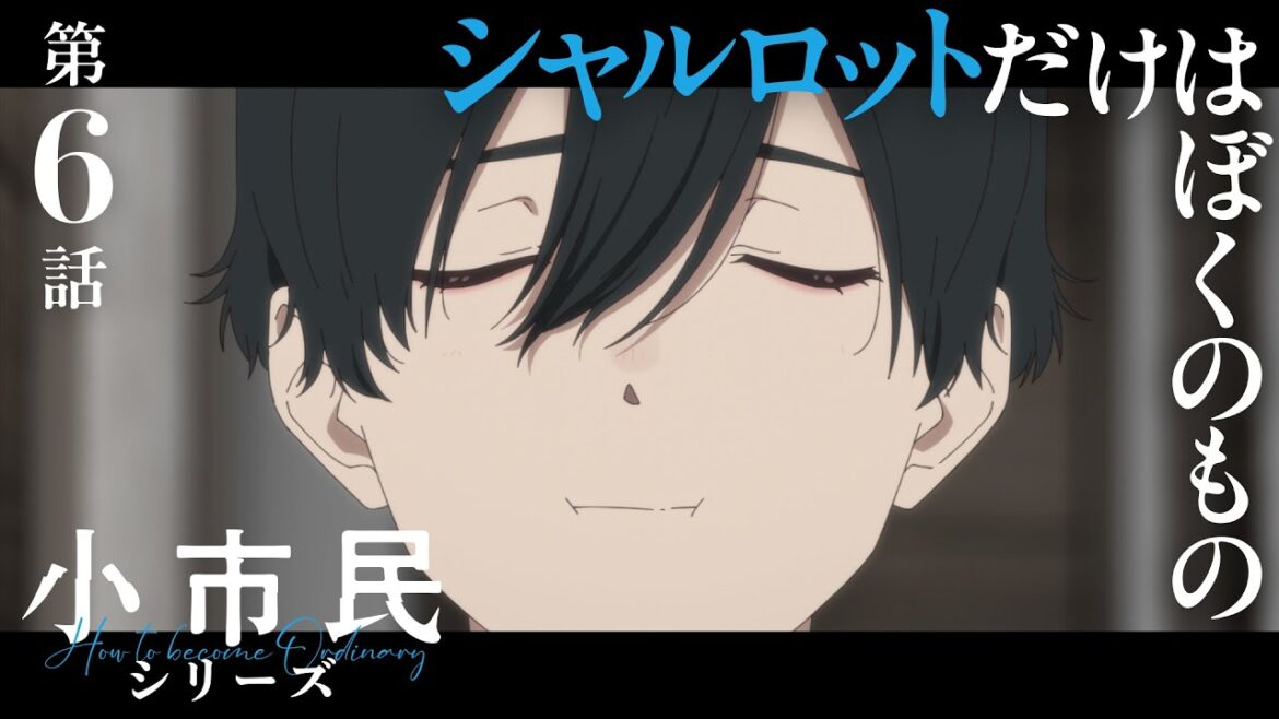 TVアニメ「小市民シリーズ」WEB次回予告 第６話＜シャルロットだけはぼくのもの＞