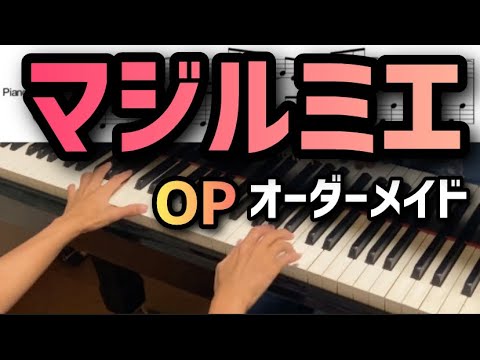 株式会社マジルミエ OP「オーダーメイド」【ピアノ】 株式会社マジルミエ OP「オーダーメイド」【ピアノ】