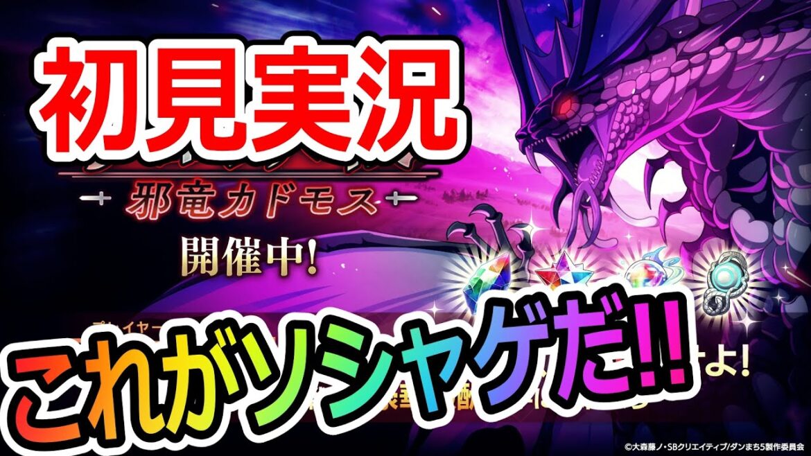 【ダンクロ】共闘決戦 邪竜カドモスを楽しみにしていた末路…（ダンまちバトルクロニクル）（初見攻略実況）