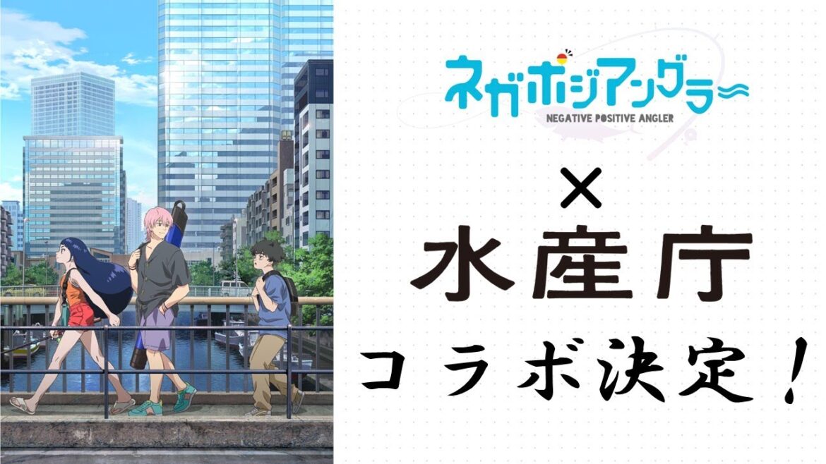 TVアニメ「ネガポジアングラー」×水産庁 コラボ決定！