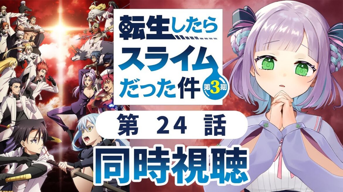 【同時視聴】声優オタクと見る！第71話「転生したらスライムだった件 第3期」【姫乃えこぴ】