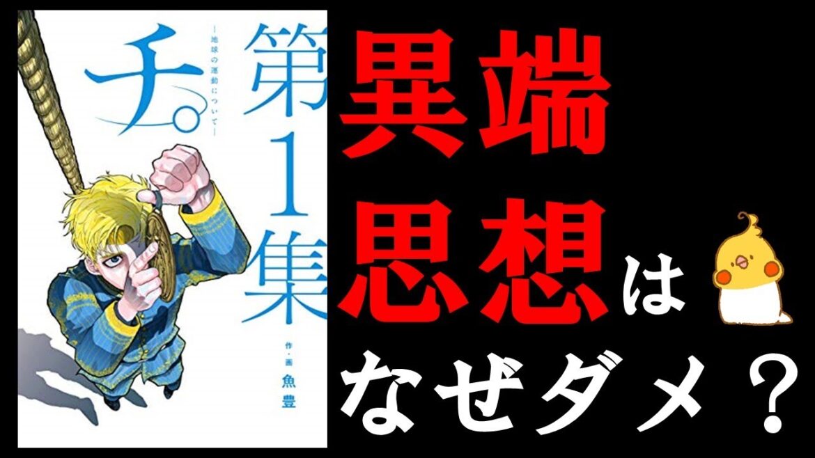 【チ。―地球の運動について―】異端研究が禁止されてる理由をキリスト教の思想から考察してみる。