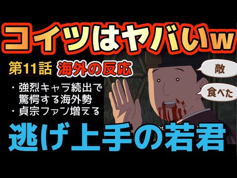 アニメ「逃げ上手の若君」第11話【海外の反応 】コイツが一番ヤバい‼️強烈なキャラクターだらけで驚愕する海外勢(笑) 貞宗の人気がなぜか高まる(笑) アニメ「逃げ上手の若君」第11話【海外の反応 】コイツが一番ヤバい‼️強烈なキャラクターだらけで驚愕する海外勢(笑) 貞宗の人気がなぜか高まる(笑)