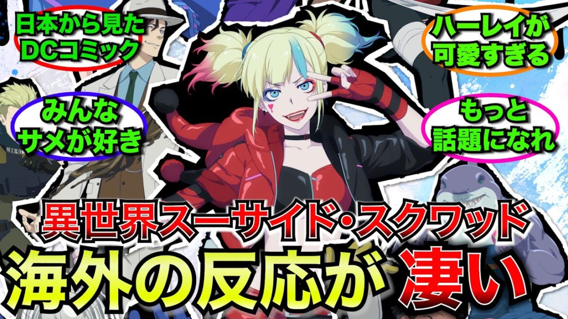 【外国人】異世界スーサイド・スクワッドに対する海外の反応が凄すぎた【ゆっくり反応】