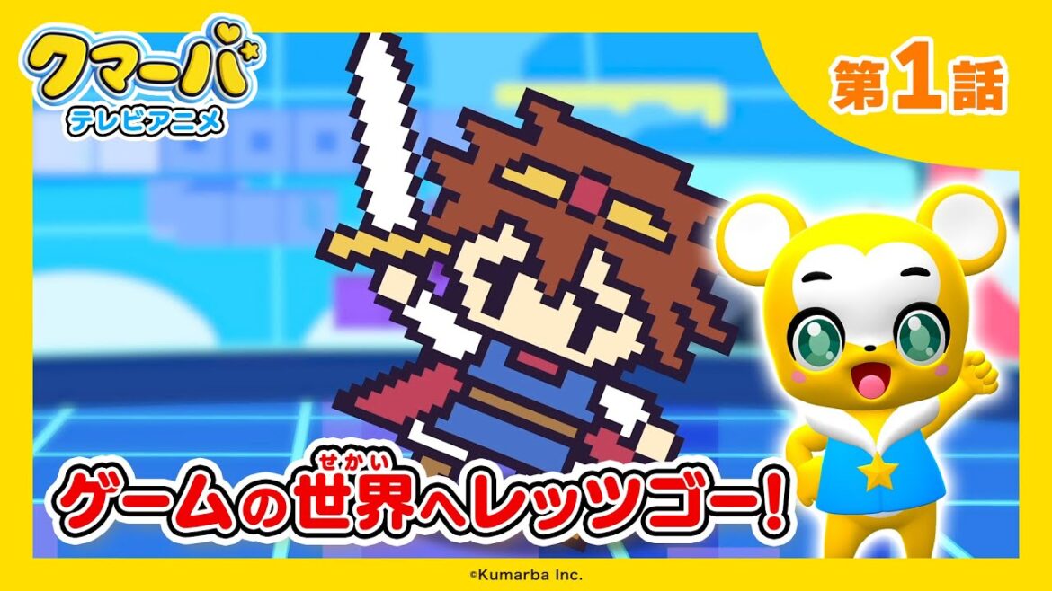 【公式】テレビアニメ「クマーバ」シーズン1 第1話「ゲームの世界へレッツゴー!」 【公式】テレビアニメ「クマーバ」シーズン1 第1話「ゲームの世界へレッツゴー!」